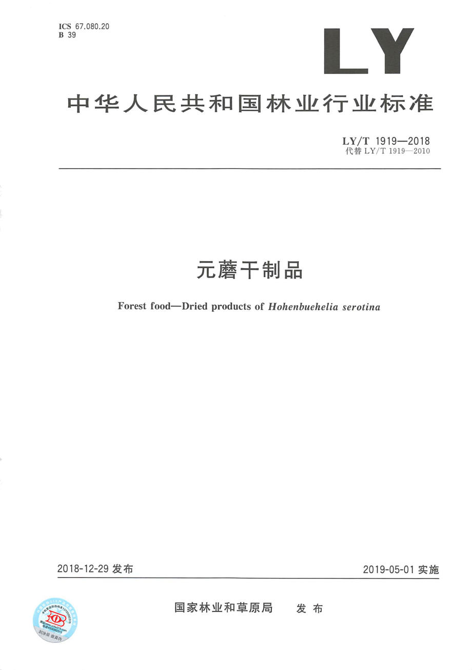 LYT 1919-2018 元蘑干制品.pdf_第1页