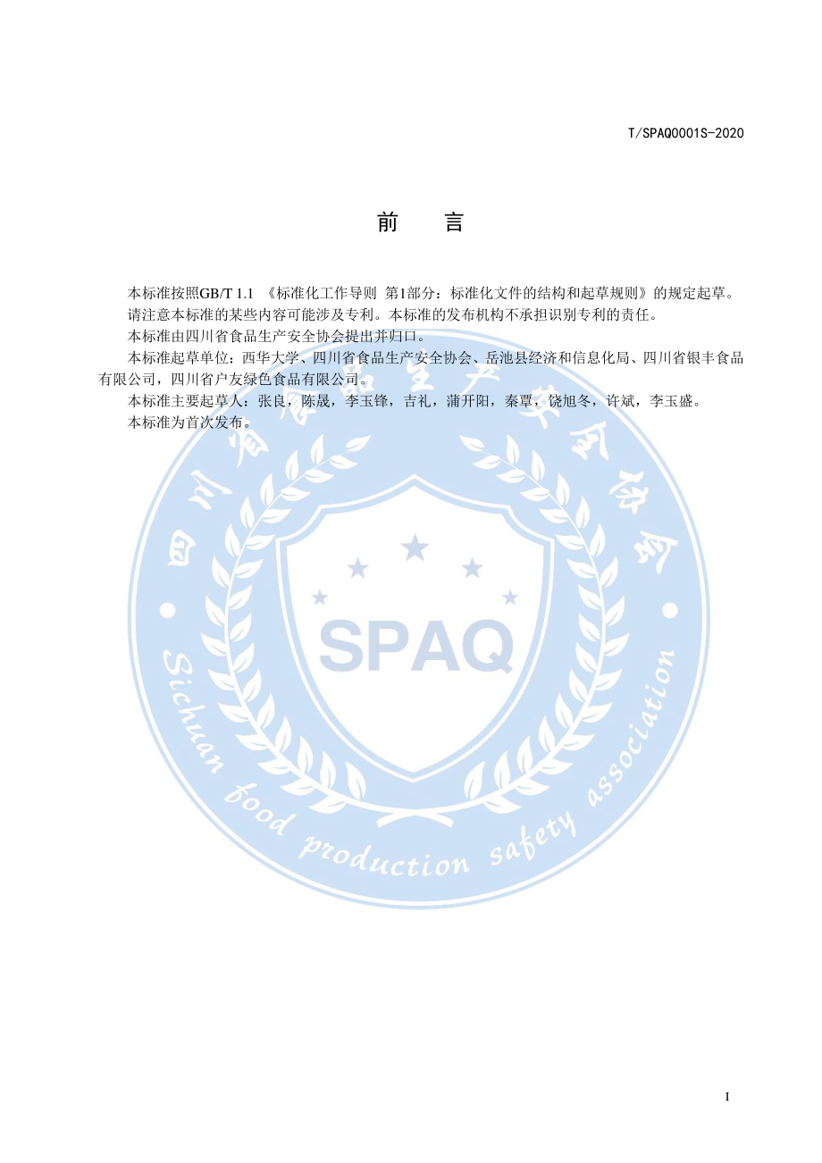 TSPAQ 0001S-2020 岳池米粉（米线）原料规范.pdf_第2页