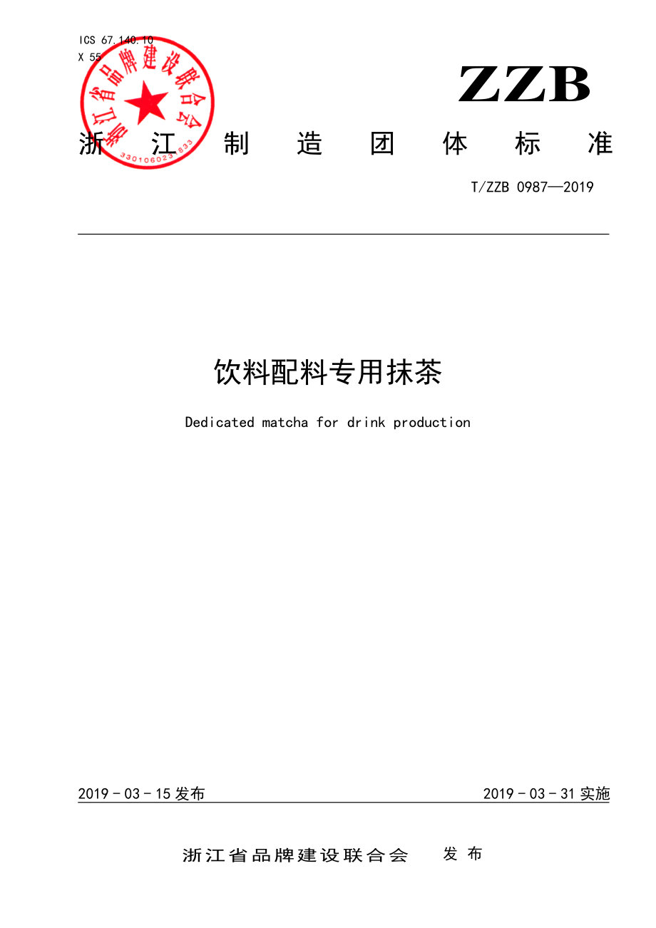 TZZB 0987-2019 饮料配料专用抹茶.pdf_第1页