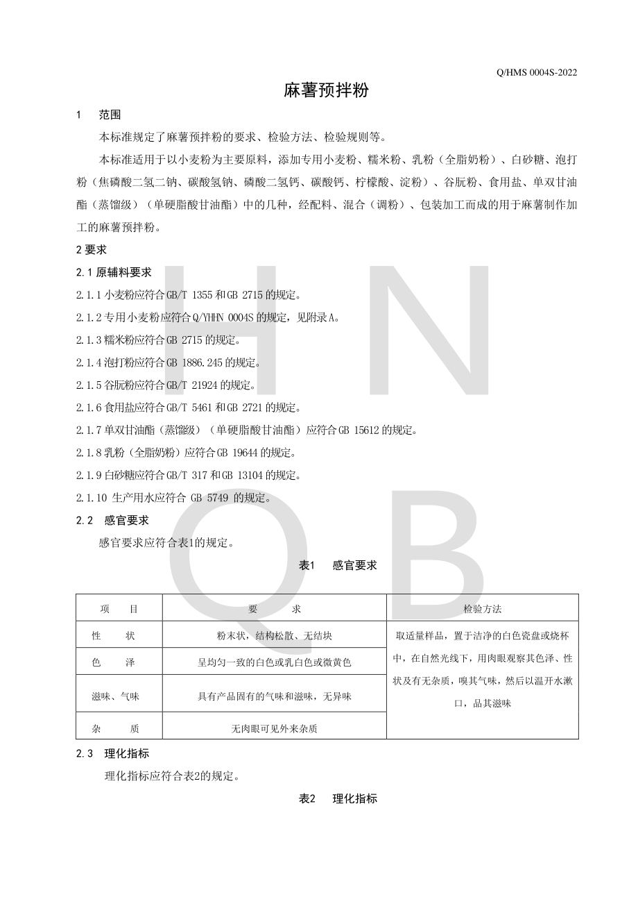 QHMS 0004 S-2022 麻薯预拌粉.pdf_第3页