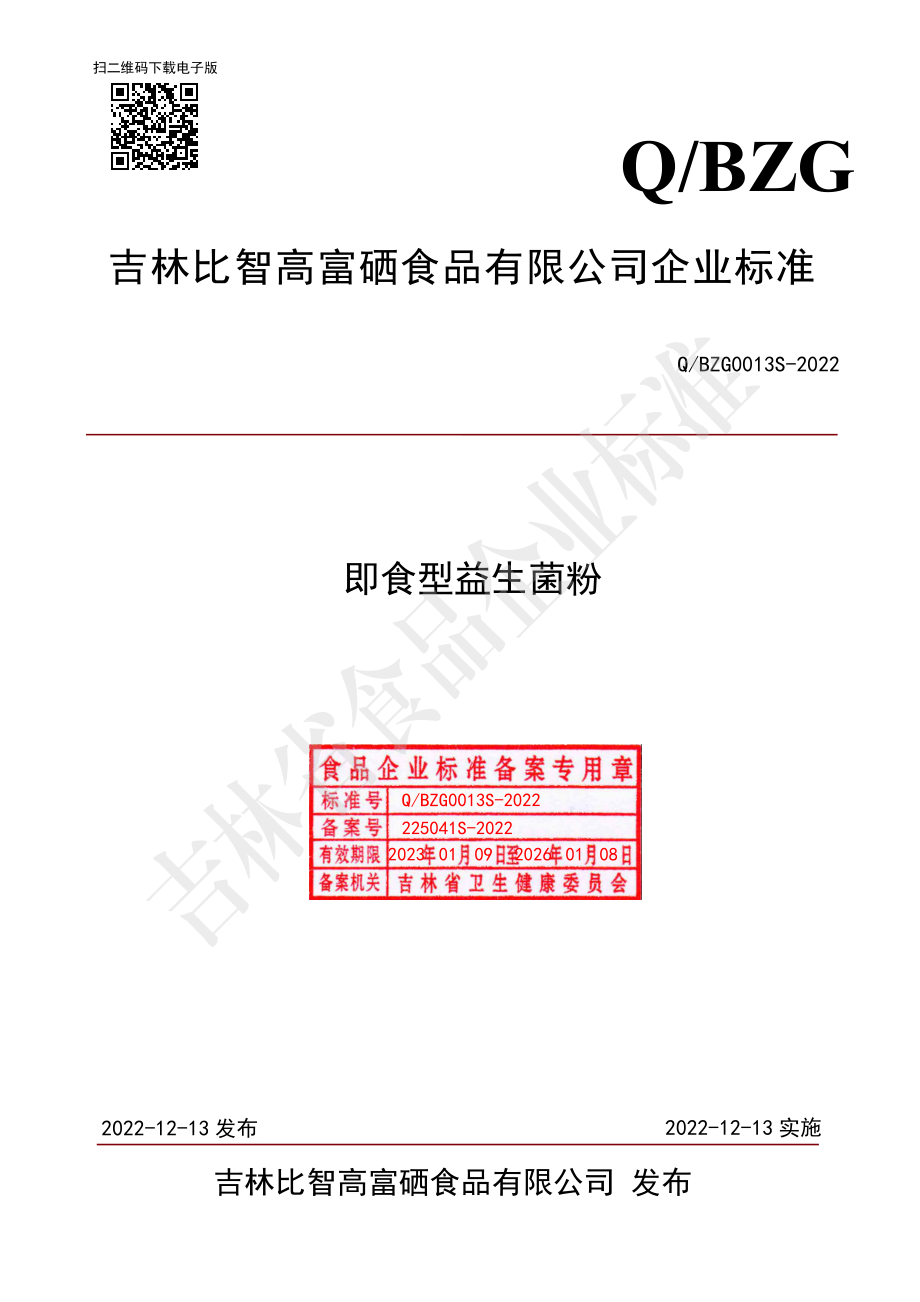 QBZG 0013 S-2022 即食型益生菌粉.pdf_第1页