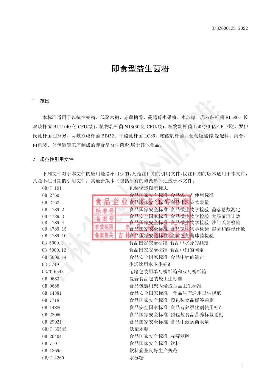 QBZG 0013 S-2022 即食型益生菌粉.pdf_第2页