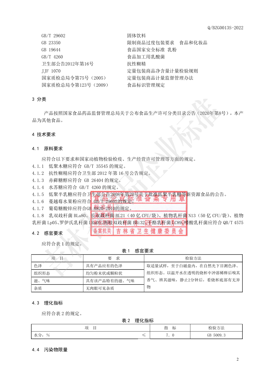 QBZG 0013 S-2022 即食型益生菌粉.pdf_第3页