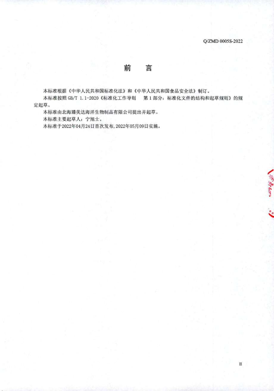 QZMD 0005 S-2022 海水珍珠粉.pdf_第2页