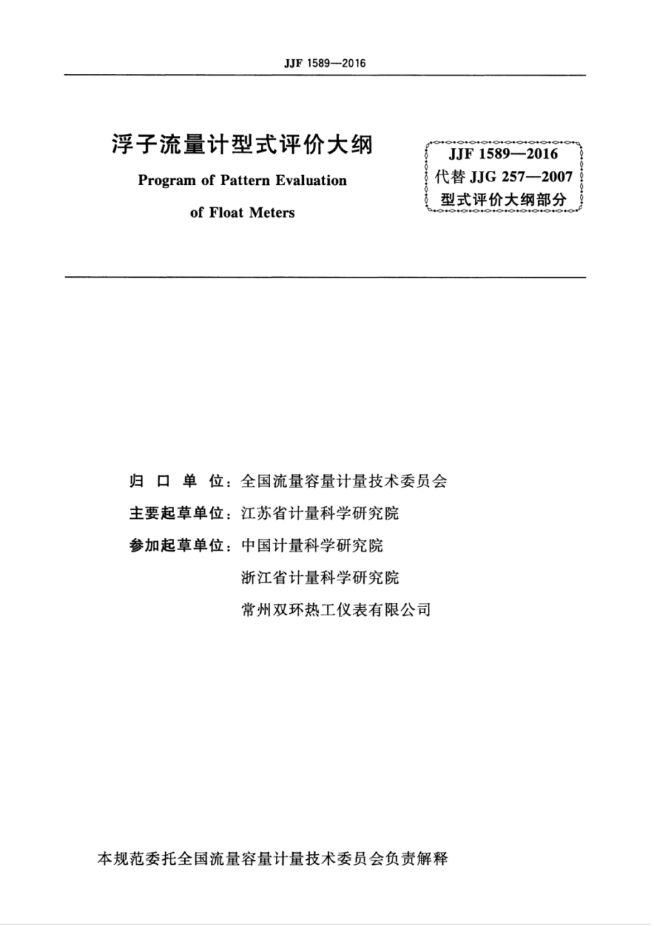 JJF 1589-2016 浮子流量计型式评价大纲.pdf_第3页