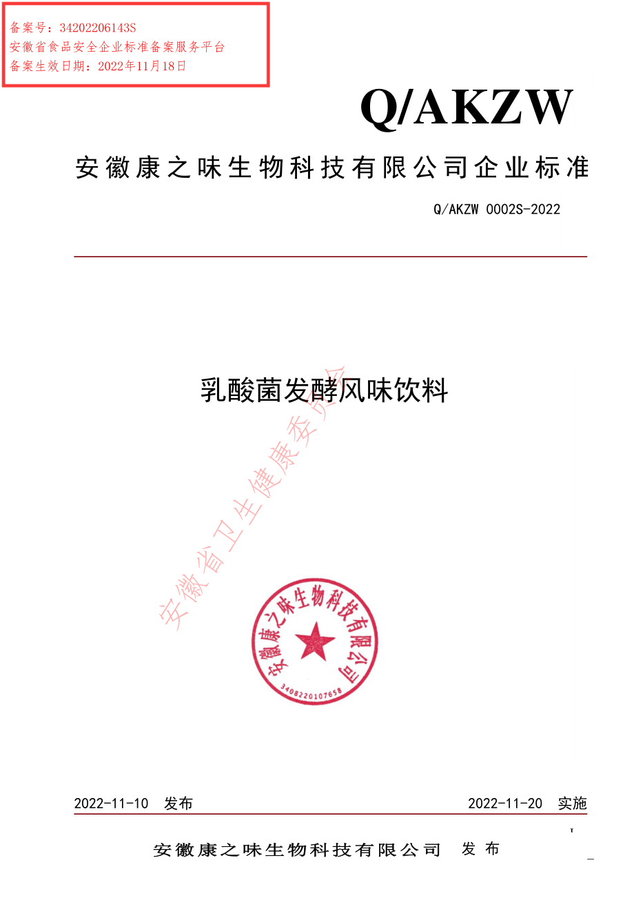 QAKZW 0002 S-2022 乳酸菌发酵风味饮料.pdf_第1页