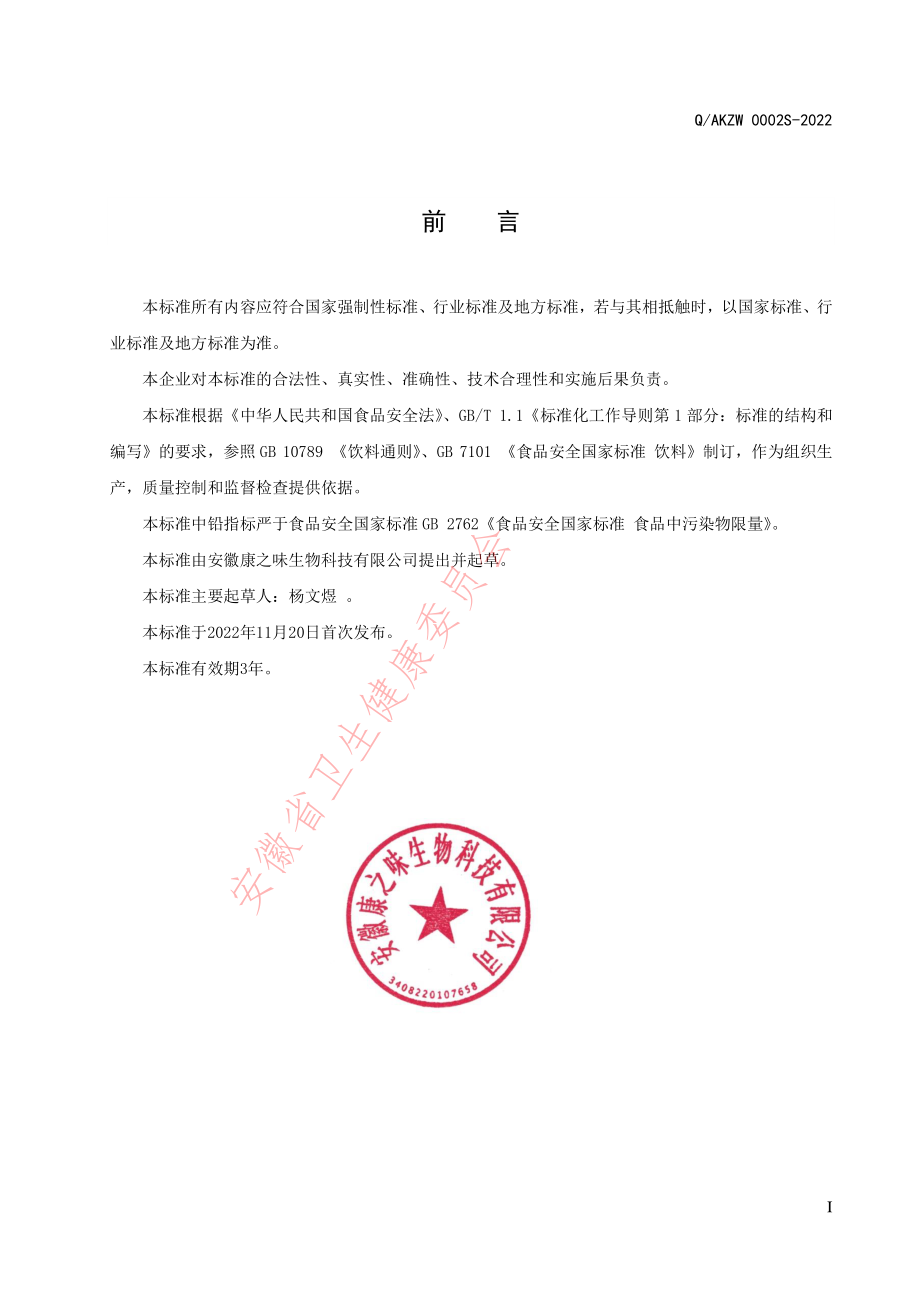 QAKZW 0002 S-2022 乳酸菌发酵风味饮料.pdf_第2页