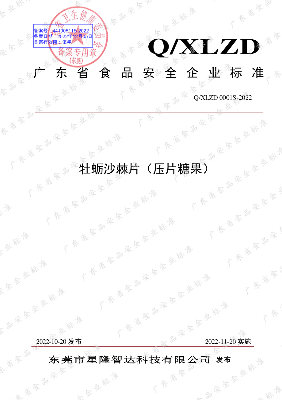 QXLZD 0001 S-2022 牡蛎沙棘片（压片糖果）.pdf_第1页