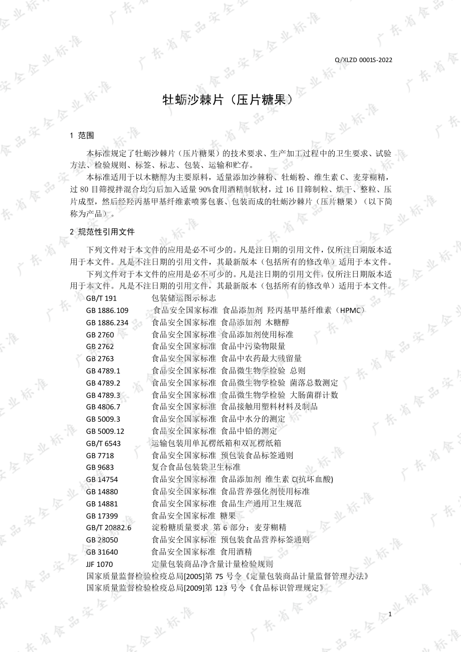 QXLZD 0001 S-2022 牡蛎沙棘片（压片糖果）.pdf_第3页