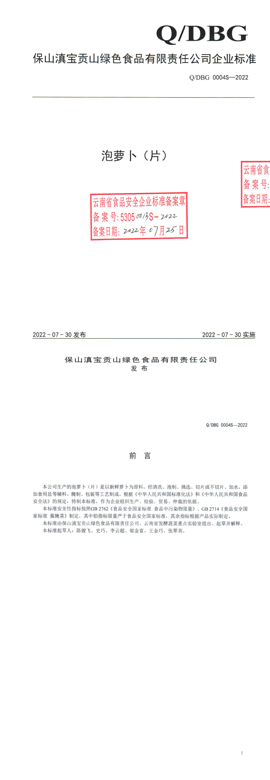 QDBG 0004 S-2022 泡萝卜（片）.pdf_第1页