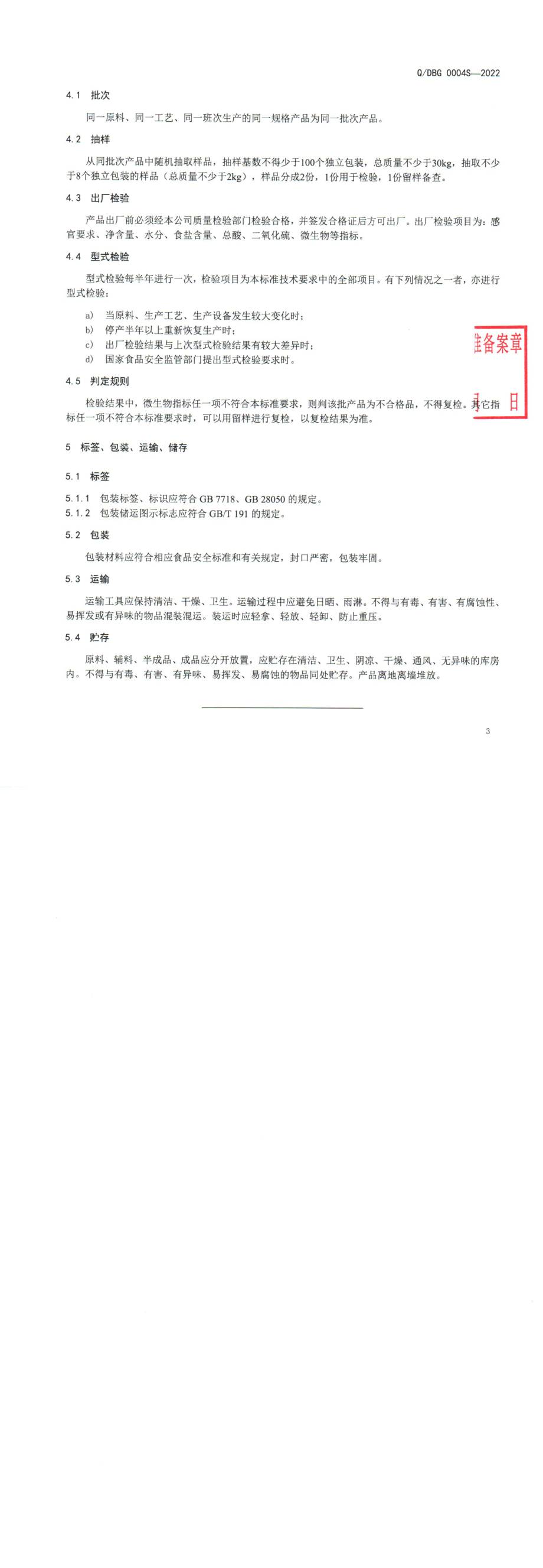 QDBG 0004 S-2022 泡萝卜（片）.pdf_第3页