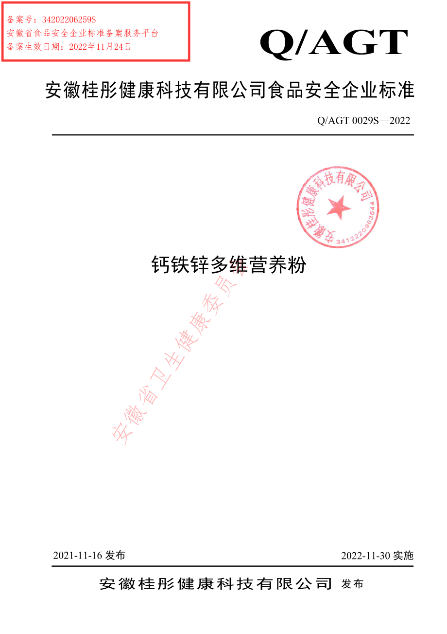 QAGT 0029 S-2022 钙铁锌多维营养粉.pdf_第1页