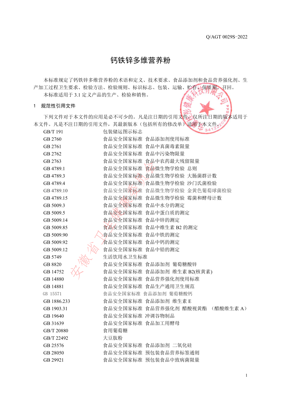 QAGT 0029 S-2022 钙铁锌多维营养粉.pdf_第3页