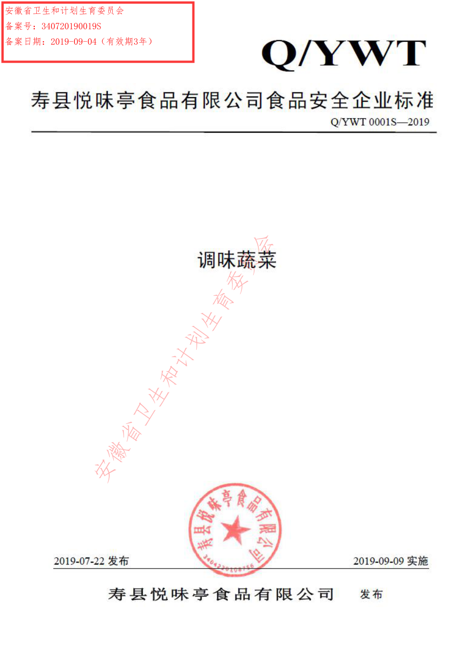 QYWT 0001 S-2019 调味蔬菜.pdf_第1页