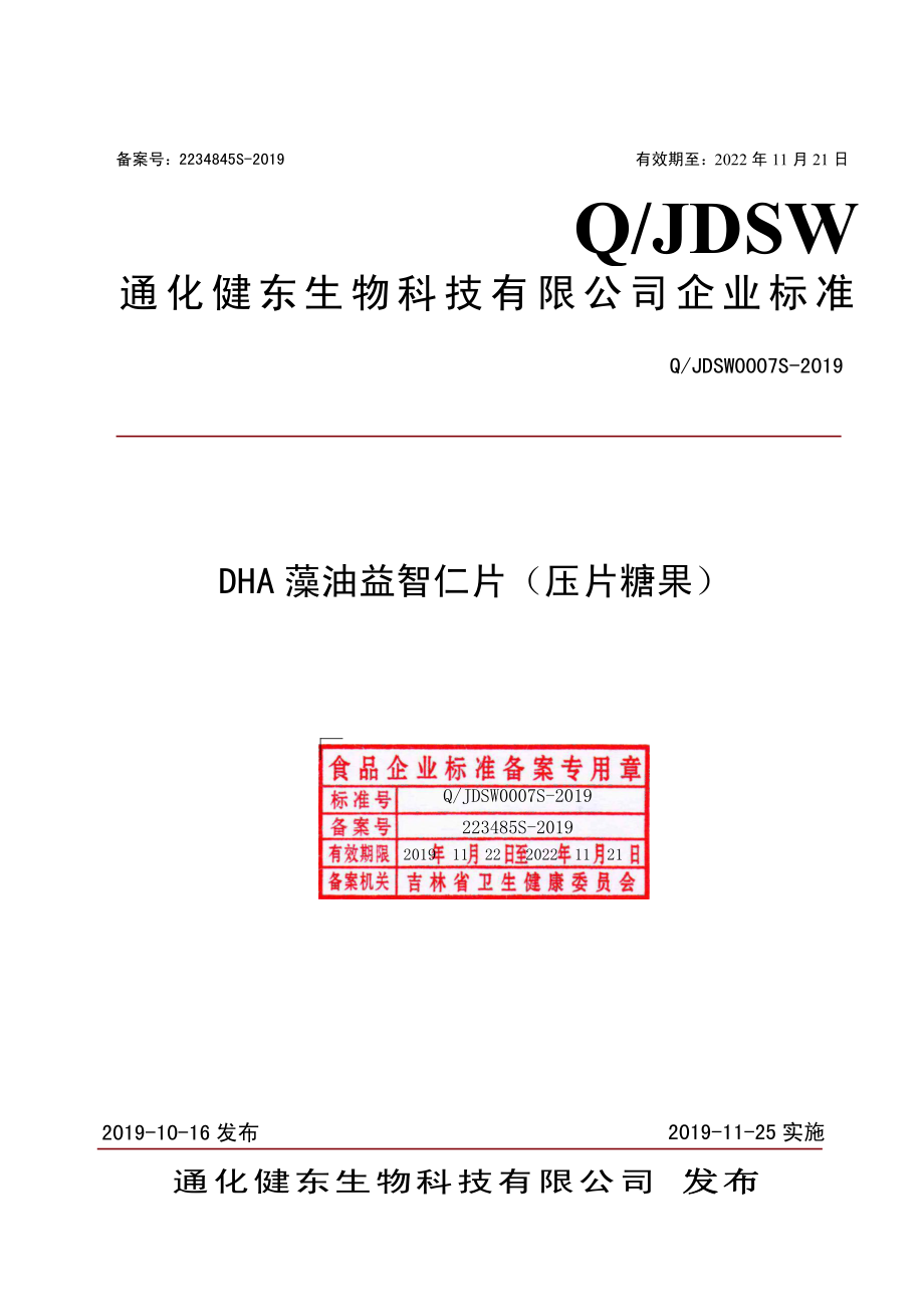 QJDSW 0007 S-2019 DHA藻油益智仁片（压片糖果）.pdf_第1页