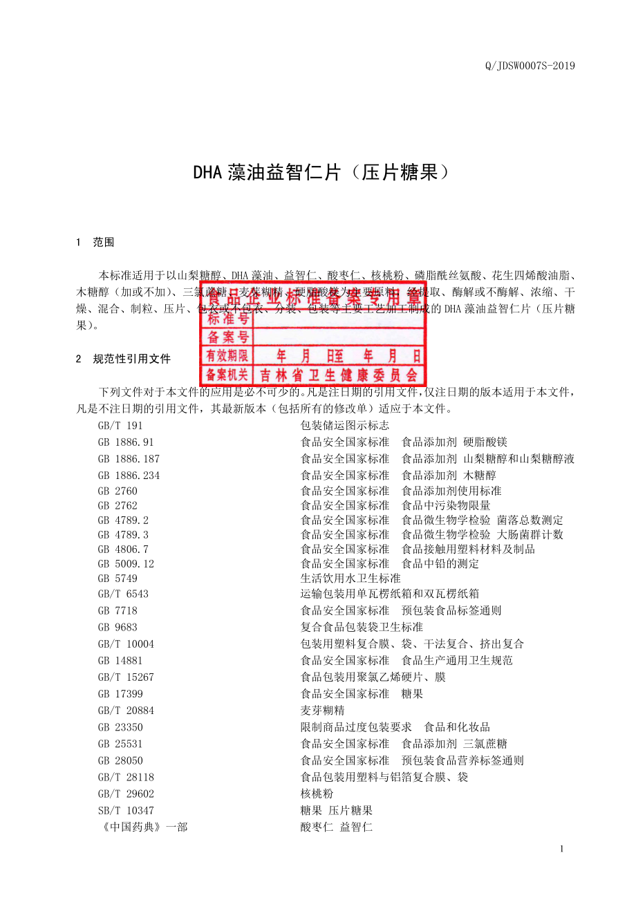 QJDSW 0007 S-2019 DHA藻油益智仁片（压片糖果）.pdf_第2页