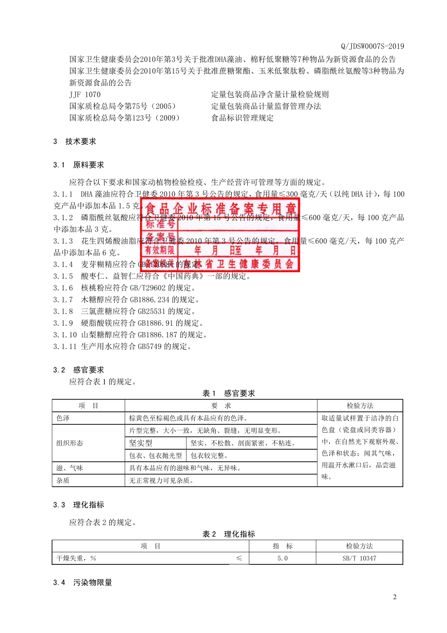 QJDSW 0007 S-2019 DHA藻油益智仁片（压片糖果）.pdf_第3页