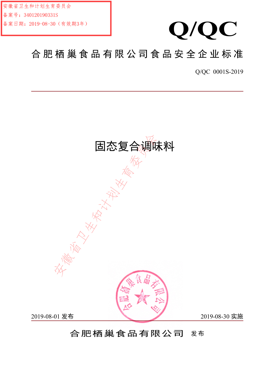 QQC 0001 S-2019 固态复合调味料.pdf_第1页