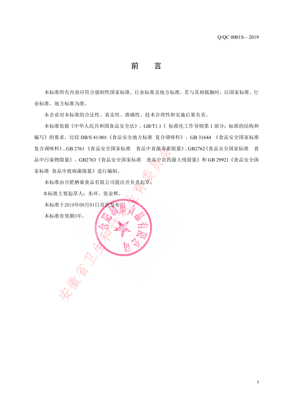 QQC 0001 S-2019 固态复合调味料.pdf_第2页