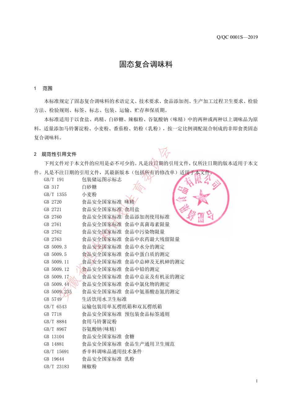 QQC 0001 S-2019 固态复合调味料.pdf_第3页