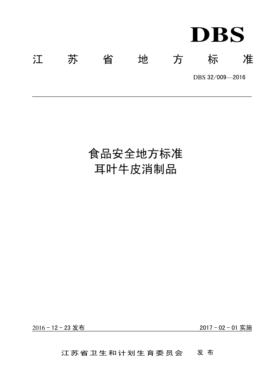 DBS32 009-2016 食品安全地方标准 耳叶牛皮消制品.pdf_第1页