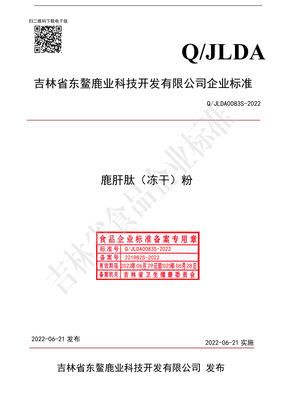 QJLDA 0083 S-2022 鹿肝肽（冻干）粉.pdf_第1页