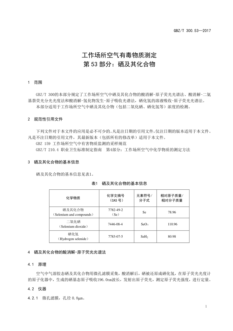 GBZT 300.53-2017&#160;工作场所空气有毒物质测定 第53部分：硒及其化合物.pdf_第3页