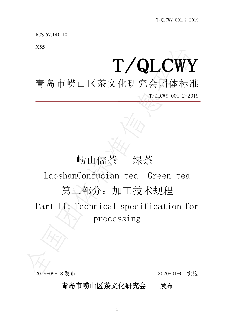 TQLCWY 001.2-2019 崂山儒茶 绿茶 第二部分：加工技术规程.pdf_第1页