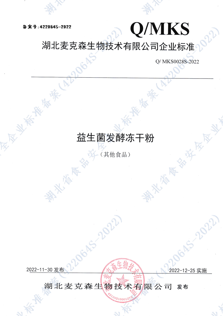 QMKS 0028 S-2022 益生菌发酵冻干粉.pdf_第1页