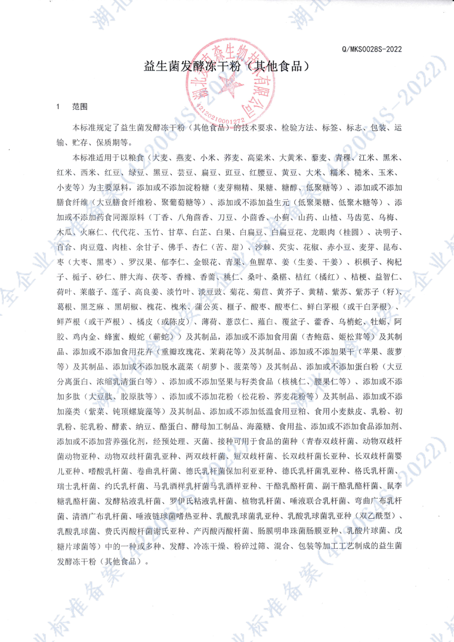 QMKS 0028 S-2022 益生菌发酵冻干粉.pdf_第3页