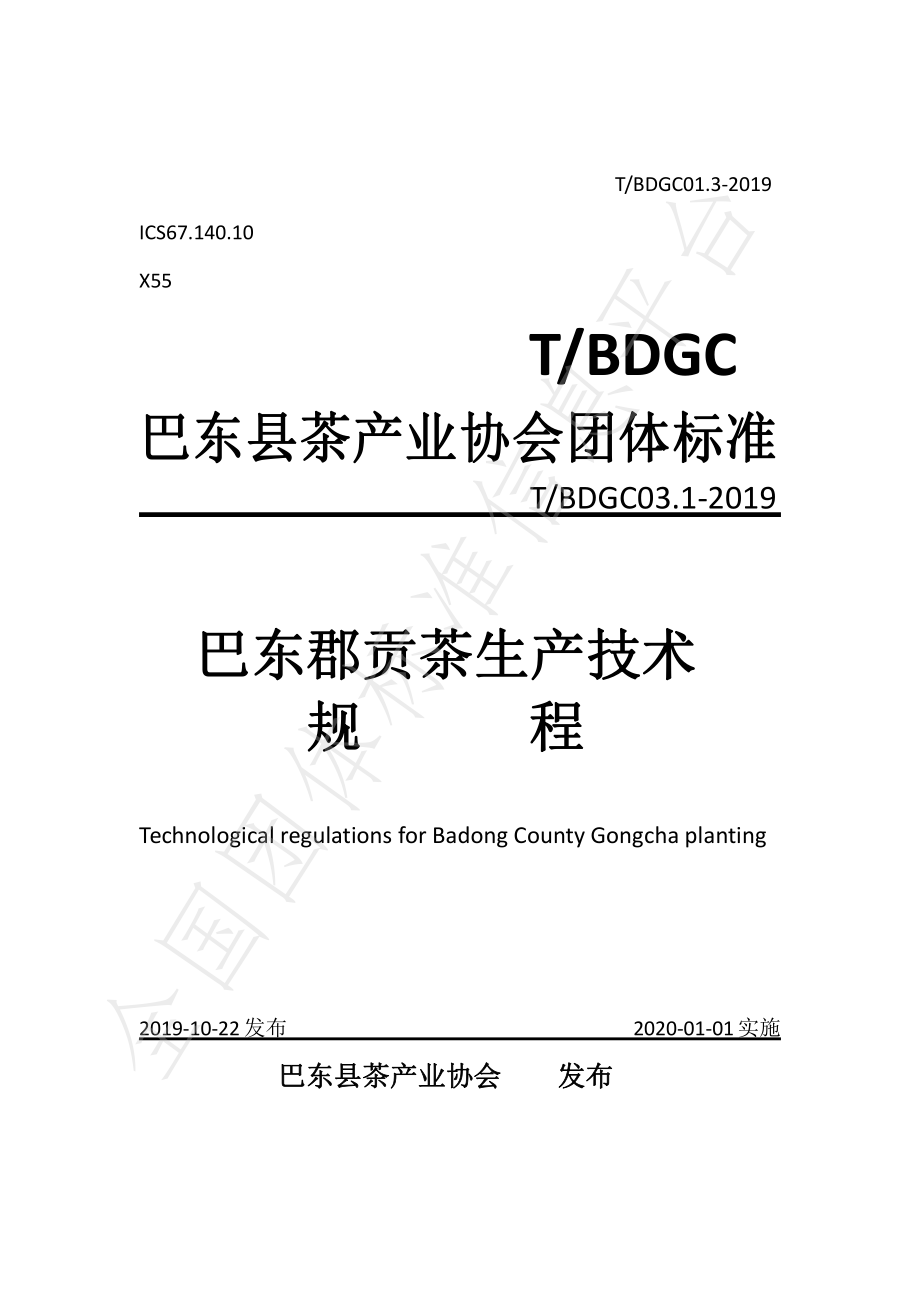 TBDGC 01.3-2019 巴东郡贡茶生产技术规程.pdf_第1页