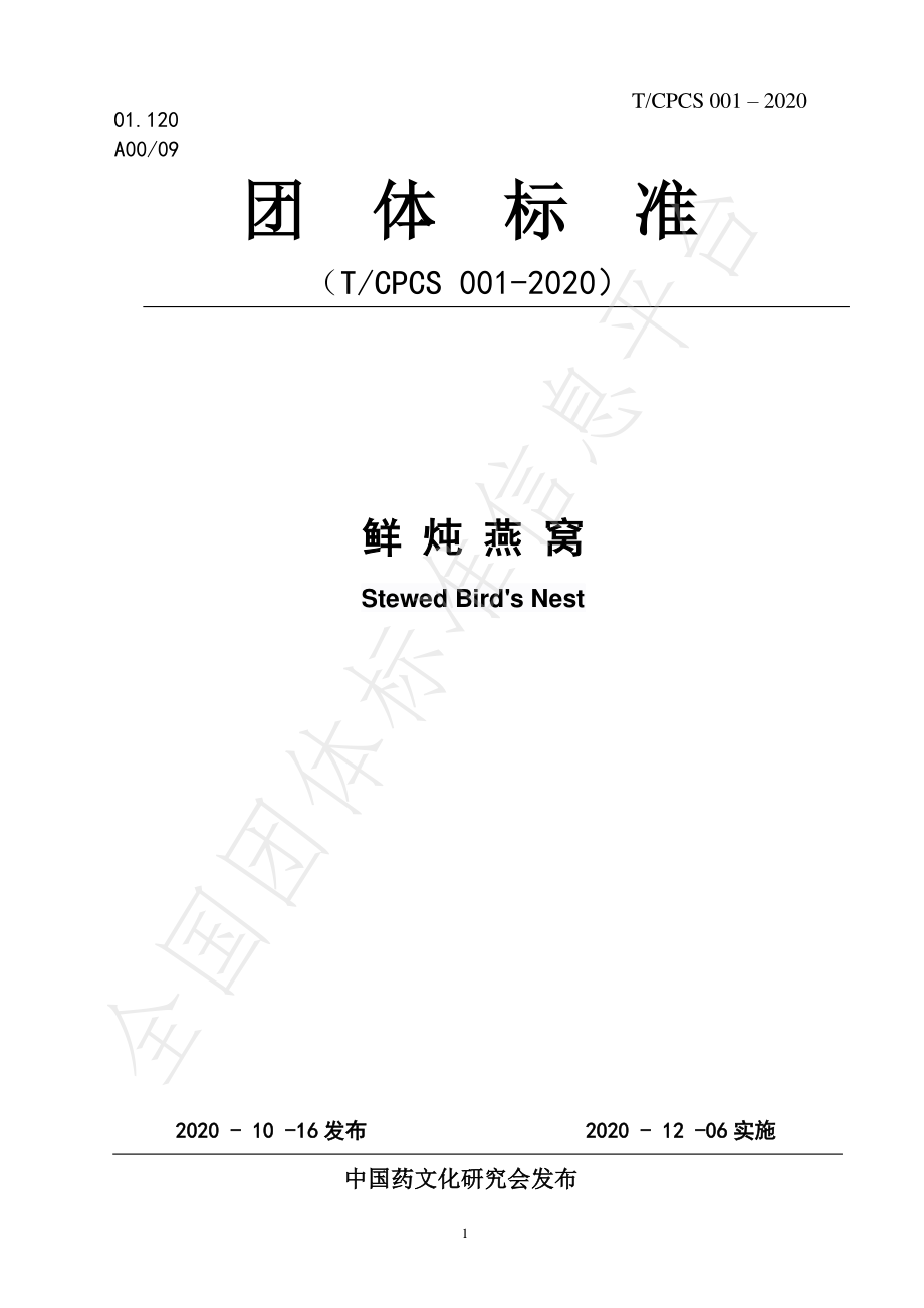 TCPCS 001-2020 鲜炖燕窝.pdf_第1页