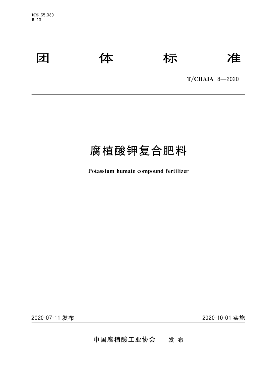 TCHAIA 8-2020 腐植酸钾复合肥料.pdf_第1页