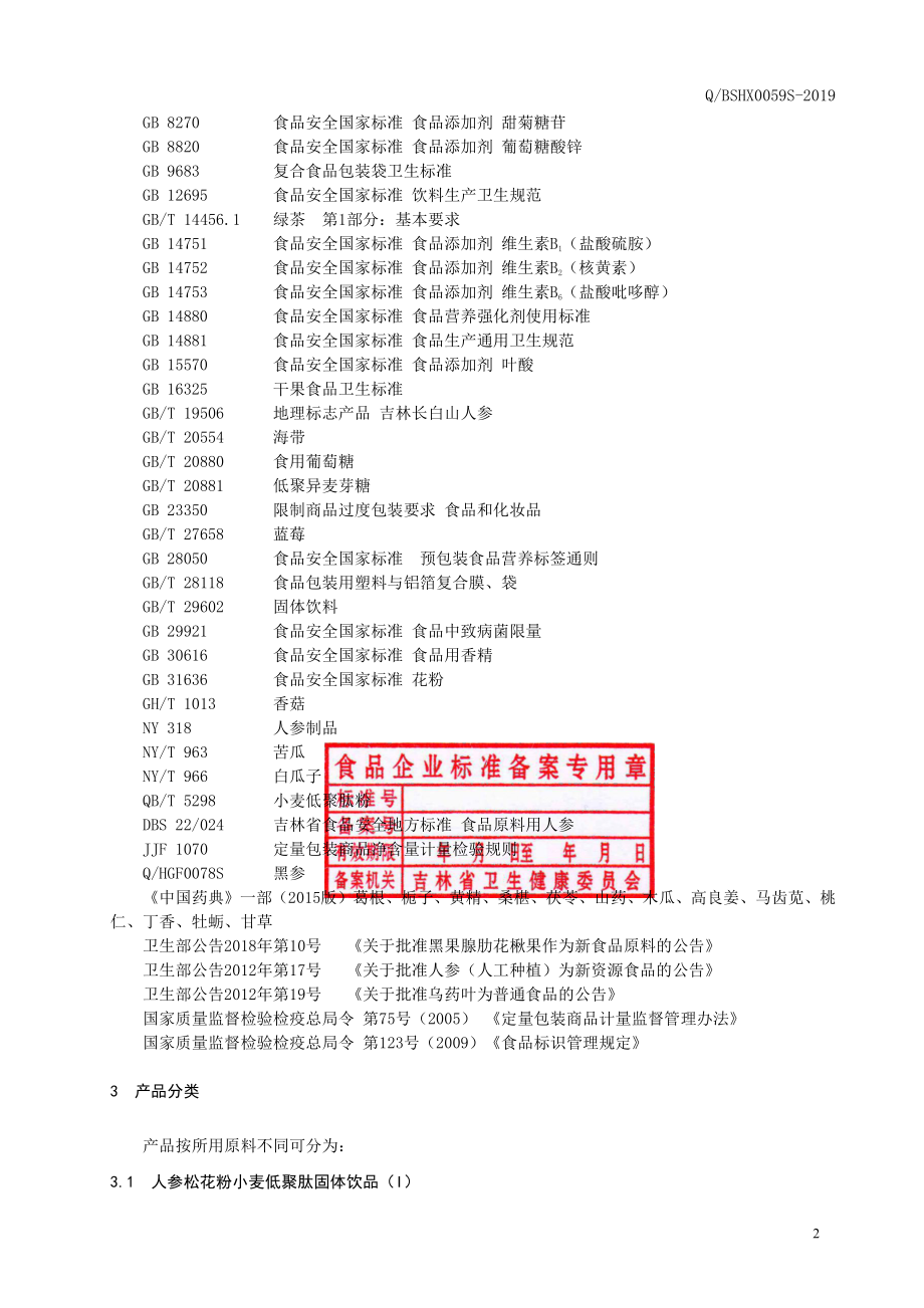 QBSHX 0059 S-2019 人参松花粉小麦低聚肽固体饮品.pdf_第3页