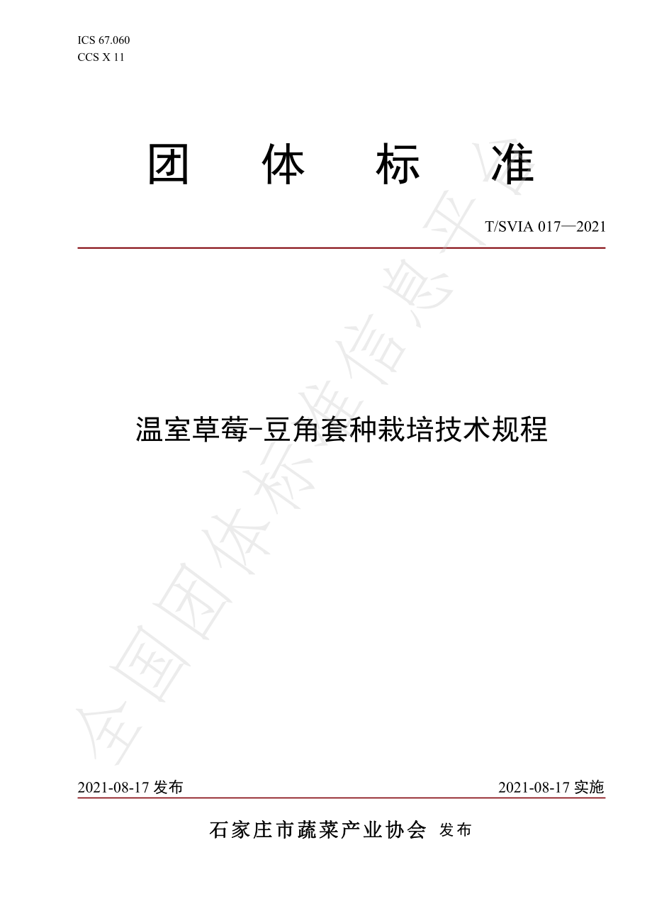 TSVIA 017-2021 温室草莓-豆角套种栽培技术规程.pdf_第1页