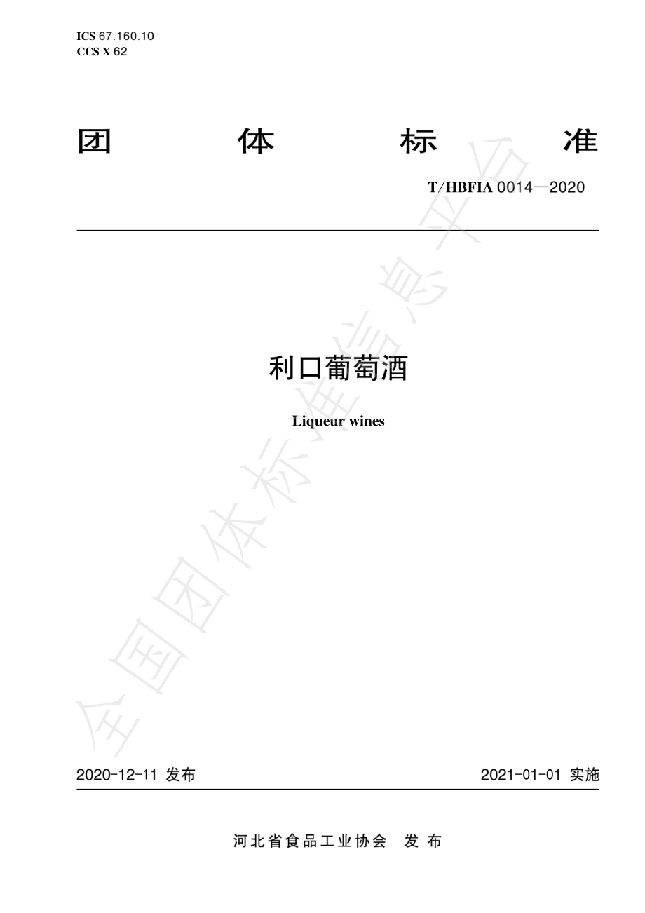 THEFIA 0014-2020 利口葡萄酒.pdf_第1页