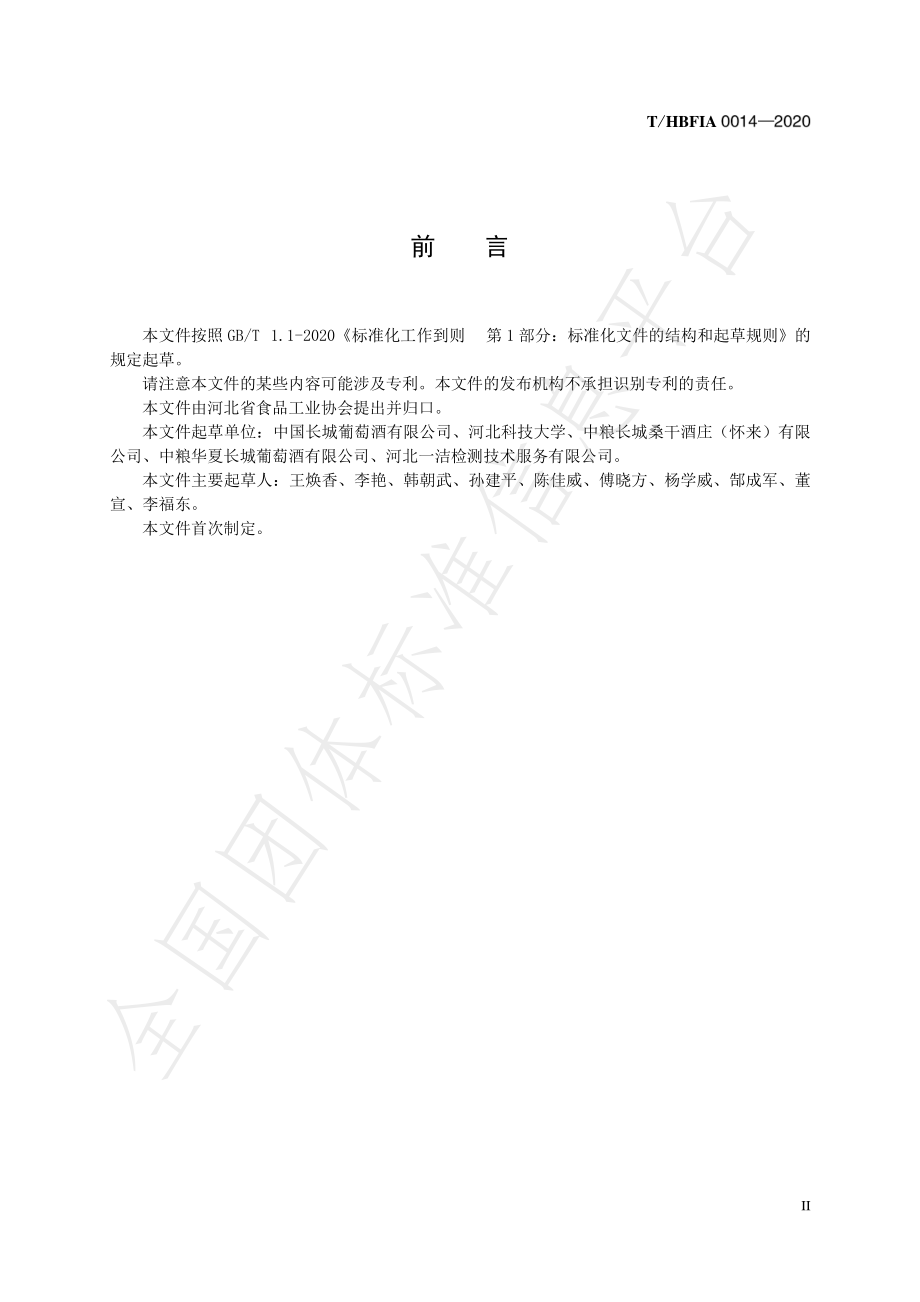 THEFIA 0014-2020 利口葡萄酒.pdf_第2页