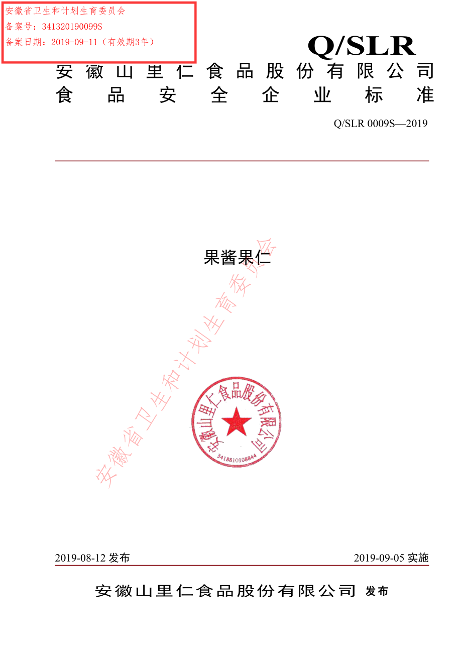 QSLR 0009 S-2019 果酱果仁.pdf_第1页