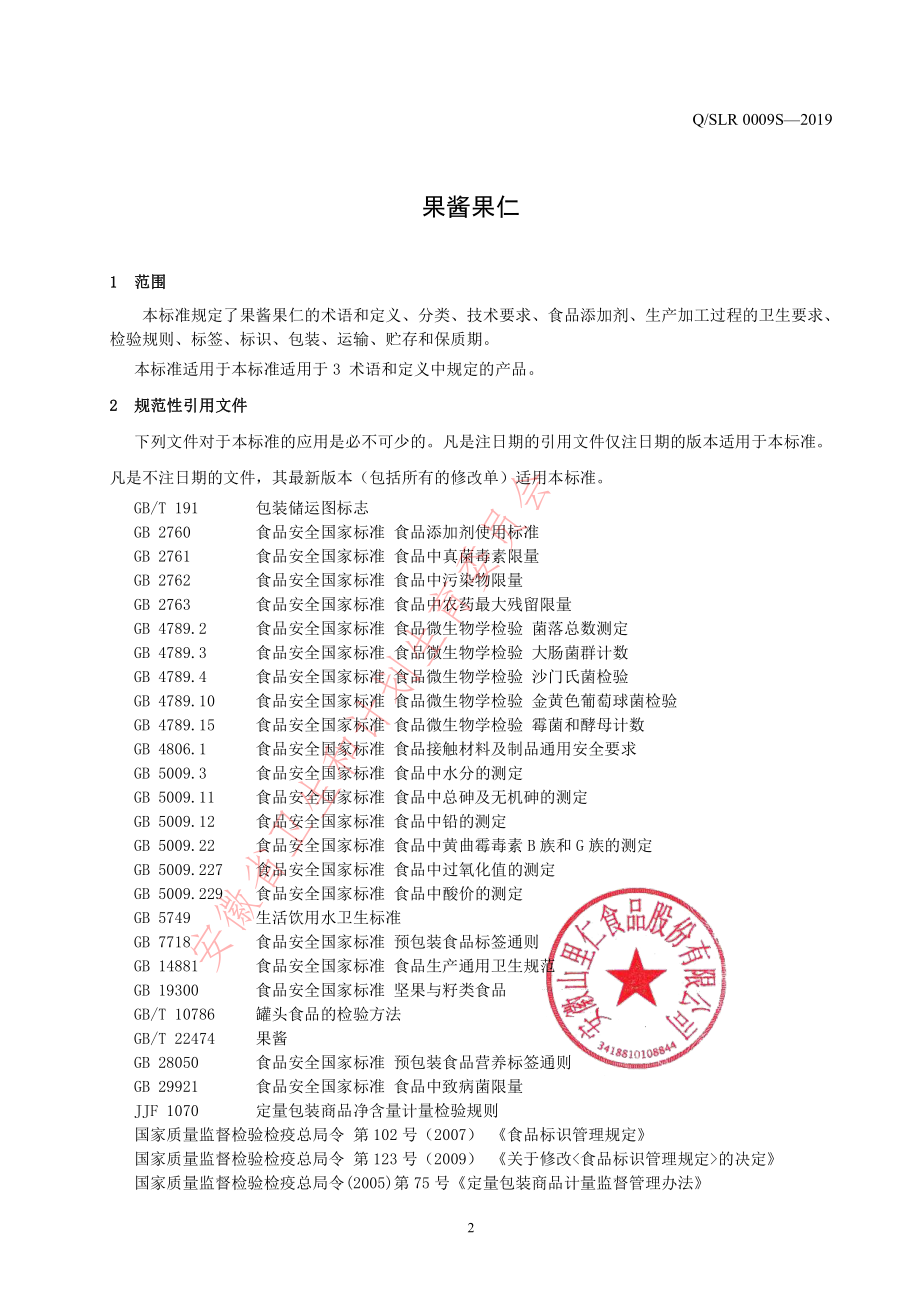 QSLR 0009 S-2019 果酱果仁.pdf_第3页