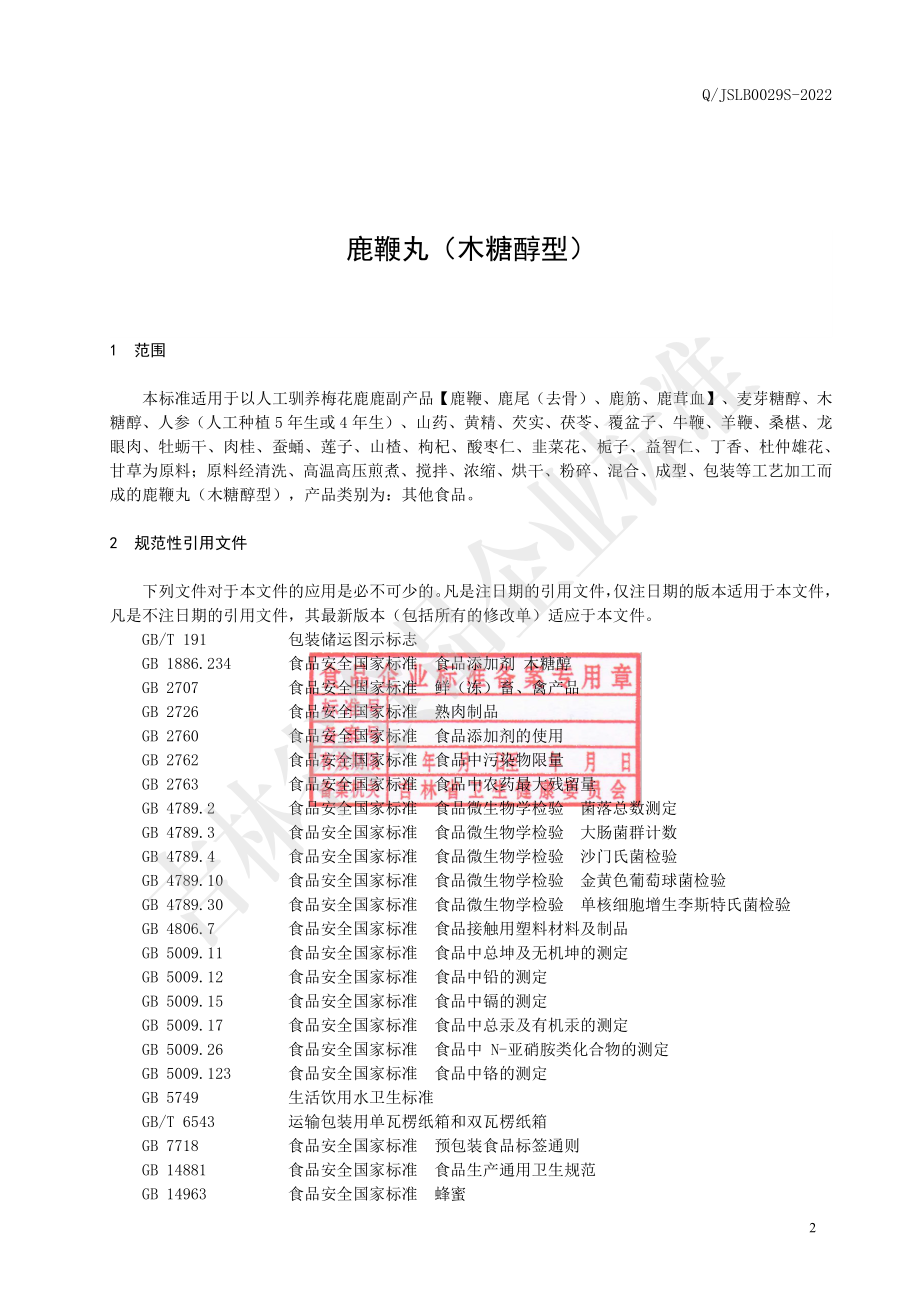 QJSLB 0029 S-2022 鹿鞭丸（木糖醇型）.pdf_第2页