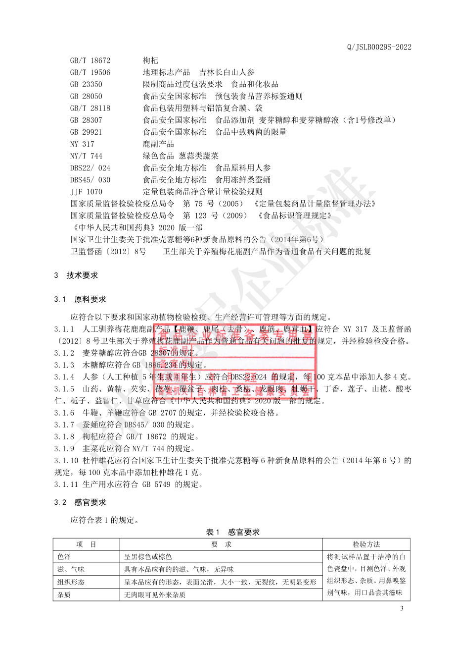 QJSLB 0029 S-2022 鹿鞭丸（木糖醇型）.pdf_第3页