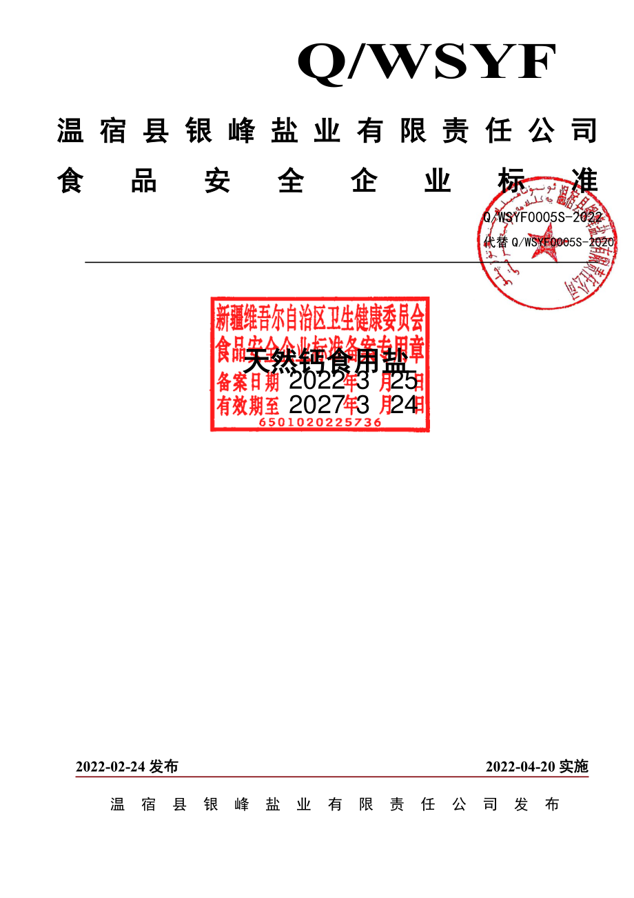 QWSYF 0005 S-2022 天然钙食用盐.pdf_第1页