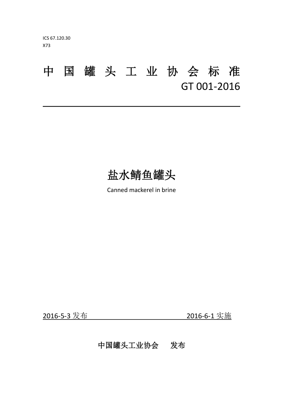 TCCFIA 001-2016 盐水鲭鱼罐头.pdf_第1页