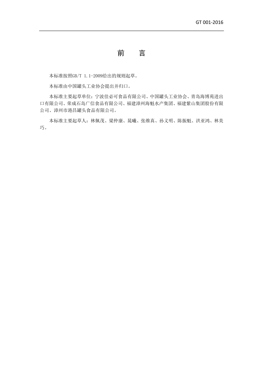 TCCFIA 001-2016 盐水鲭鱼罐头.pdf_第2页