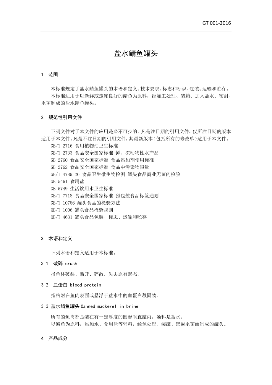 TCCFIA 001-2016 盐水鲭鱼罐头.pdf_第3页