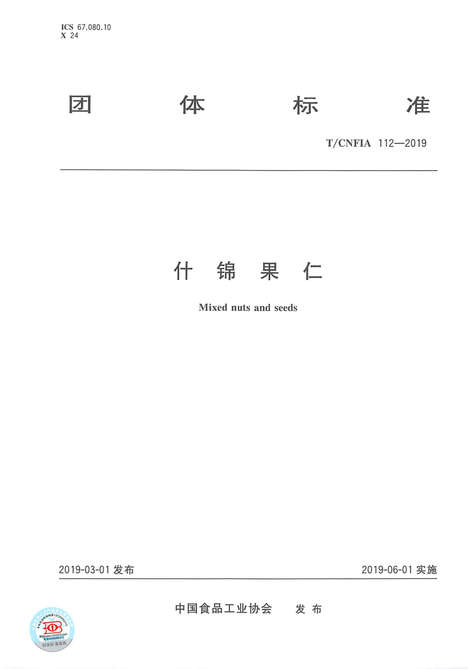 TCNFIA 112-2019 什锦果仁.pdf_第1页