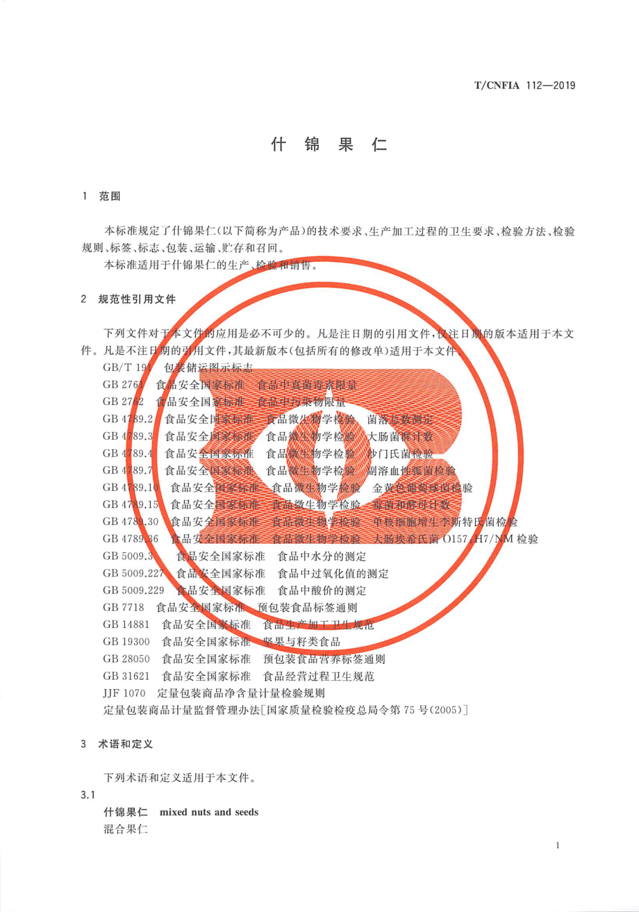 TCNFIA 112-2019 什锦果仁.pdf_第3页