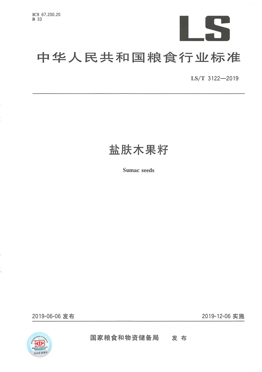 LST 3122-2019 盐肤木果籽.pdf_第1页