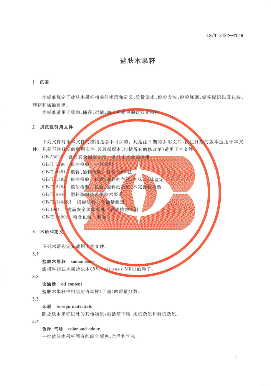 LST 3122-2019 盐肤木果籽.pdf_第3页