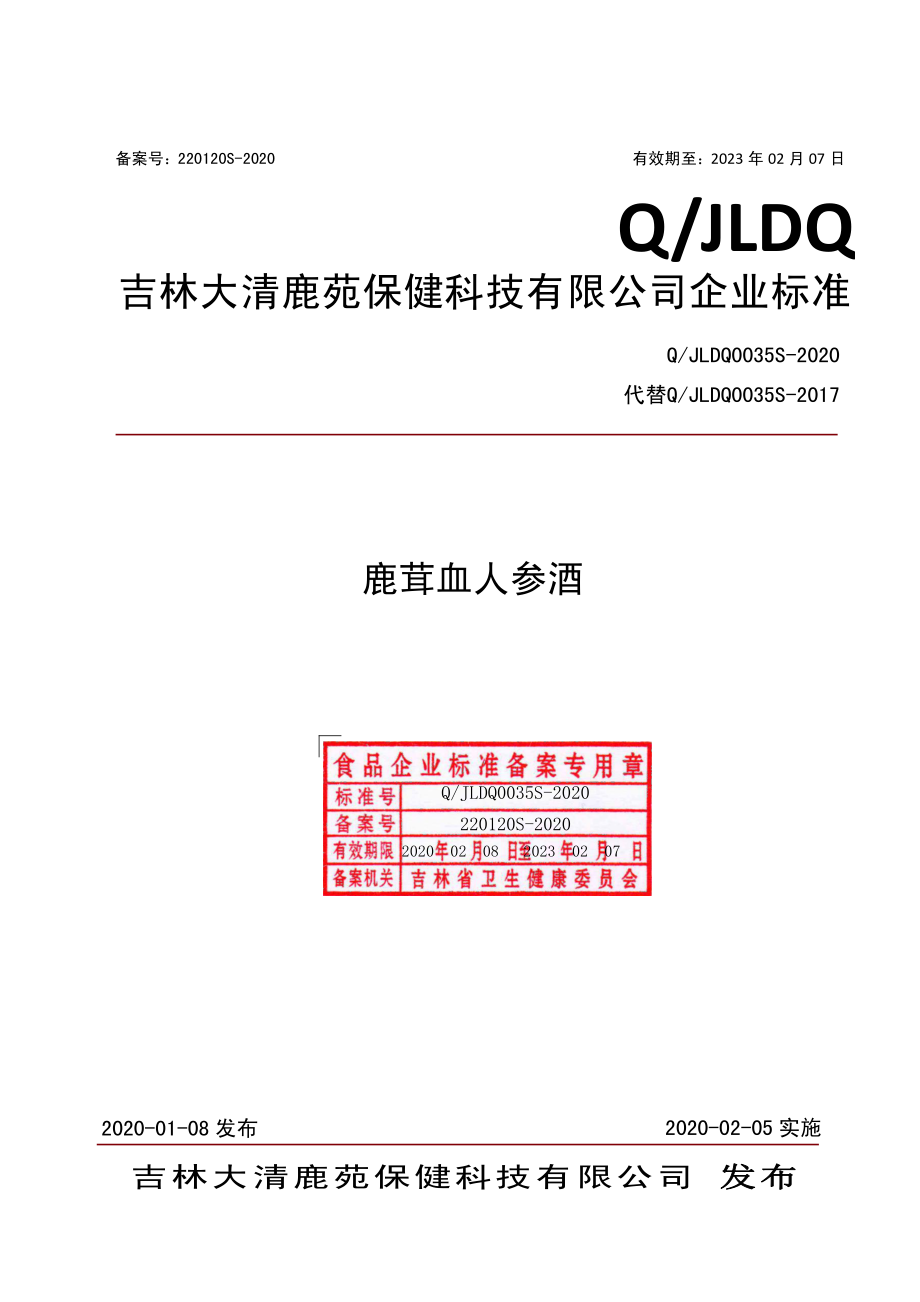 QJLDQ 0035 S-2020 鹿茸血人参酒.pdf_第1页